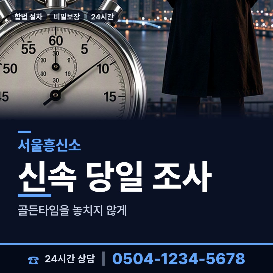 서울 황학동 배우자뒷조사 상담 안내