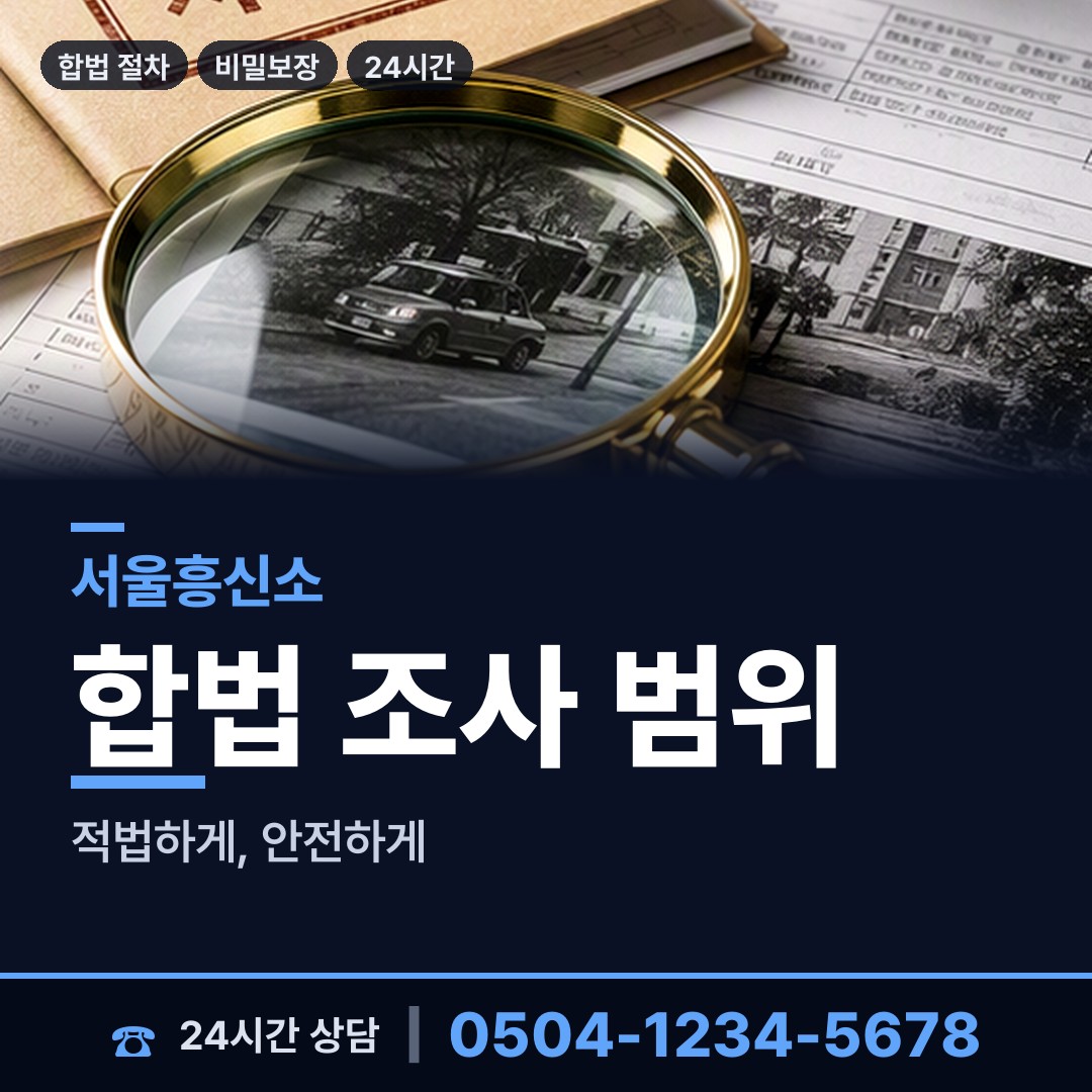 서울 황학동 민간조사원 상담 안내